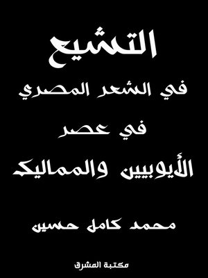 cover image of التشيع في الشعر المصري في عصر الأيوبيين والمماليك
